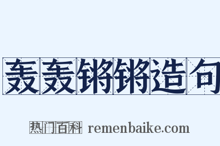轰轰锵锵造句是什么意思的图片